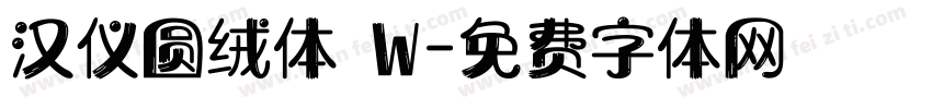 汉仪圆绒体 W字体转换